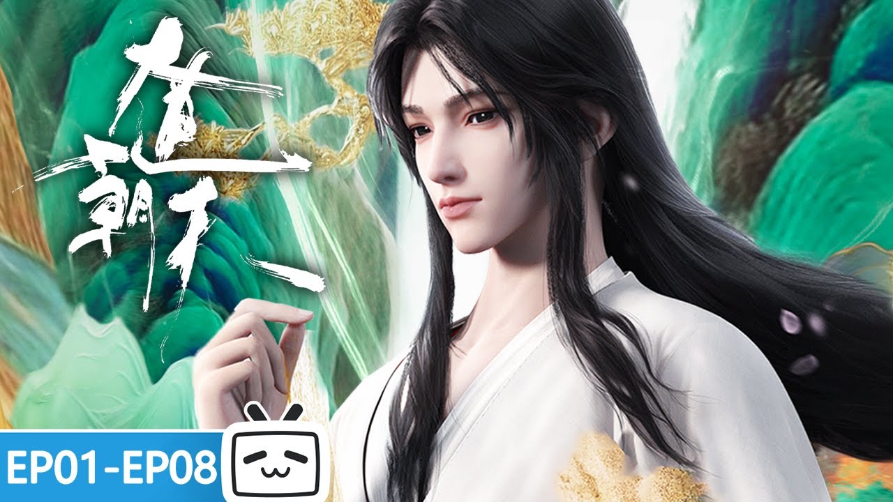 【ENGSUB】😇飞升大佬重开小号，秀遍整个宗门。万物皆可躺~《大道朝天》 EP1-8 合集【玄幻 | 修仙 | 小说改 | Made By Bilibili】