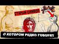 ПОСМОТРИ ЭТО СЕЙЧАС - ТО О ЧЕМ РЕДКО ГОВОРЯТ