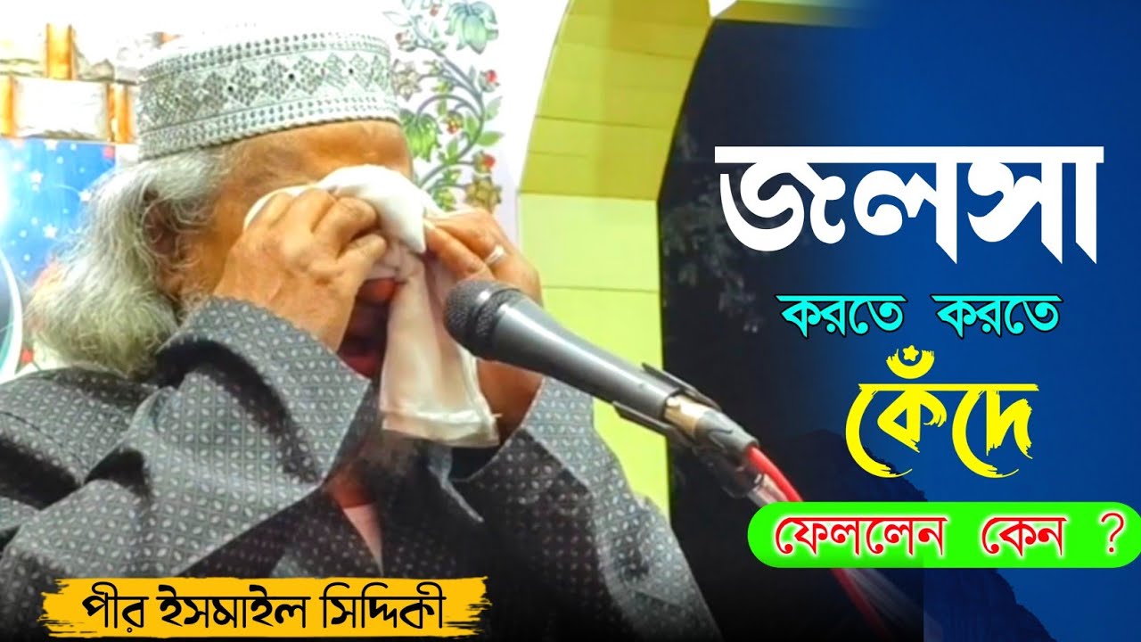 জলসা করতে গিয়ে কেঁদে ফেললেন | Pir Ismail Siddiqui Waz | ইসমাইল সিদ্দিকী নতুন জলসা | New waz 2025