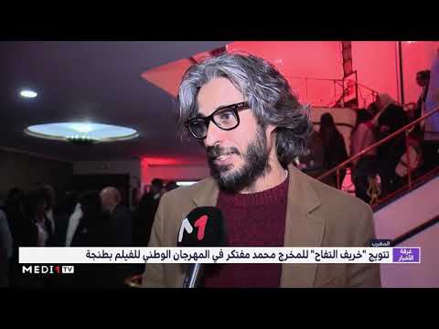 تتويج خريف التفاح للمخرج محمد مفتكر في المهرجان الوطني للفيلم بطنجة