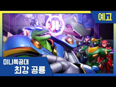 [최강공룡 미니특공대] 10화 예고편💥카르노 군단의 추적장치! | 화요일 아침 7시 30분 EBS