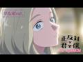TVアニメ「正反対な君と僕」Blu-ray告知CM 平&amp;東ver.