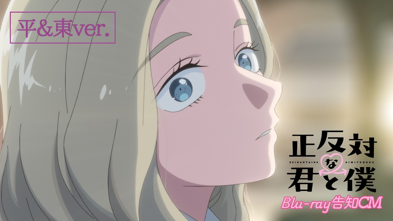 TVアニメ「正反対な君と僕」Blu-ray告知CM 平&東ver. - YouTube