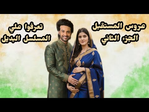 عروس المستقبل الجزء الثاني موعد العرض الرسمي والمسلسل البديل مفاجآت صادمة