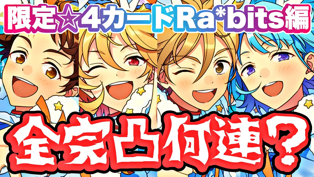 あんスタ】完凸するまで何連かかる！？限定ラビッツ☆4『TRIP』ガチャ