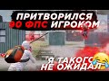 ПРИТВОРИЛСЯ ЧТО ИГРАЮ В 90 ФПС В ПУБГ МОБАЙЛ | ЗАБИВ ПУБГ МОБАЙЛ | MAGUIRE PUBG MOBILE