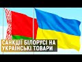 Чи буде торгова війна України та Білорусі