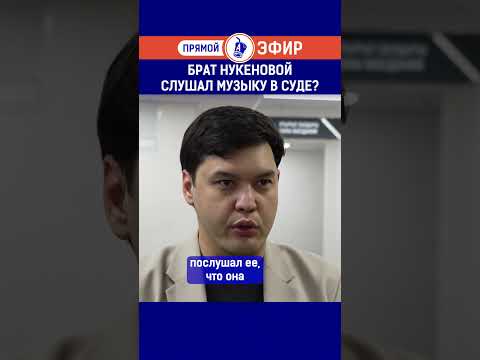Видео: Брат Нукеновой слушал музыку в суде? Полный выпуск смотрите по ссылке в шапке профиля.