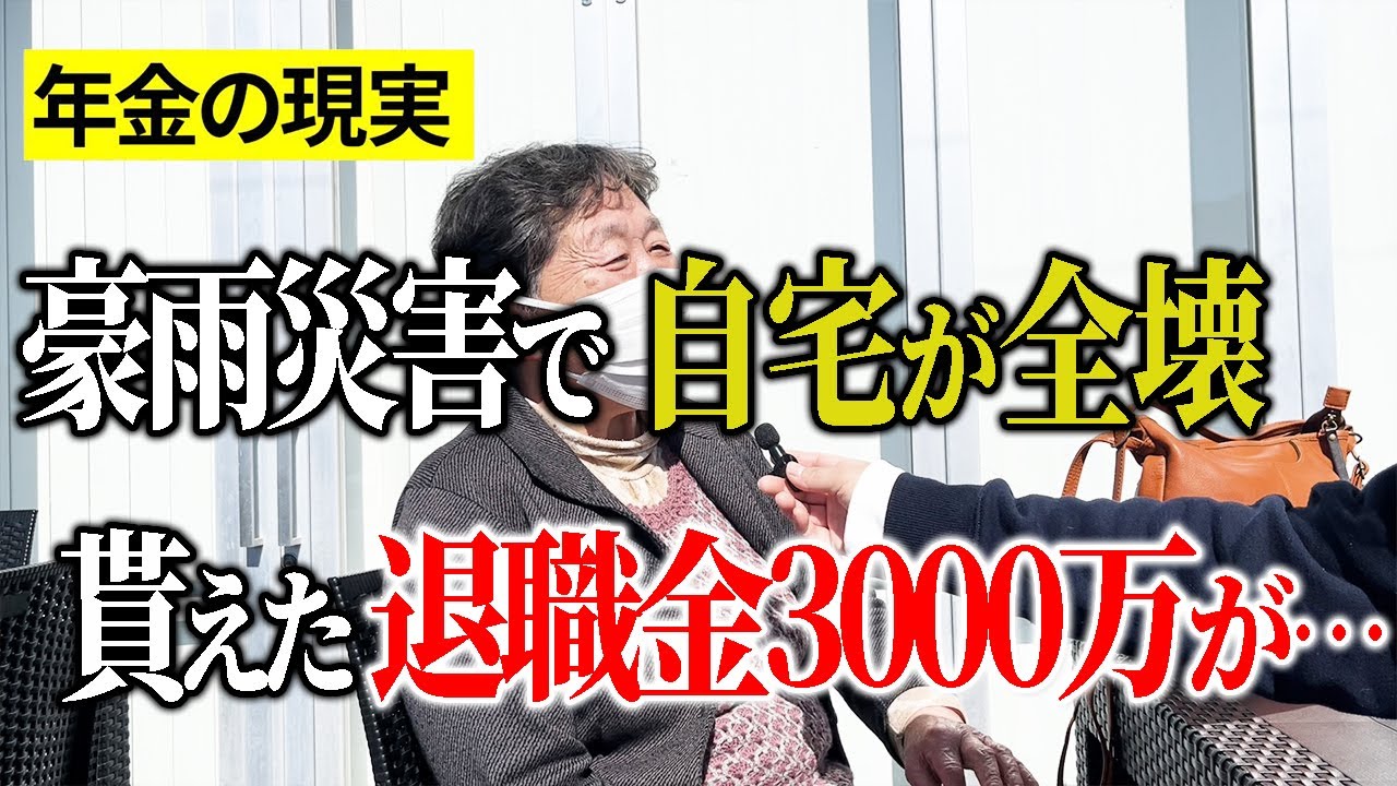 【年金いくら？】愛する娘を事故で〇くした70歳女性にインタビュー
