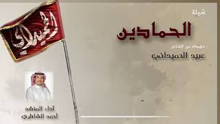 شيلة الحمادين | مهداه من الشاعر: عبيد الحميداني | أداء: أحمد الشاطري