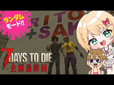 【7 Days to Die】ランダムホード企画!自作迎撃拠点でホードクリアを目指せ - 荒地で番外編 -【方言Vtuber/りとるん】 video thumb