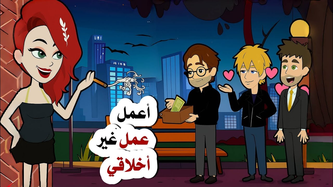 أعمل عمل غير أخلاقي ولكن خلال  يوم وأحد تغير كل شيء!!