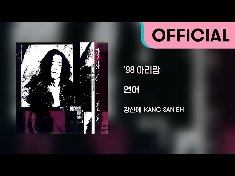 강산에 (Kang San-Eh) - `98 아리랑 (Official Audio)