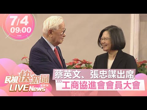 【LIVE】0704 數位國家、減碳永續 蔡英文、張忠謀出席工商協進會會員大會｜民視快新聞｜