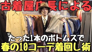 【万能すぎる】誰でも簡単に出来て、どんな服の系統の方に合う。そんなパンツの紹介