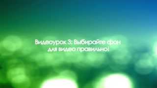Город Менеджеров 2013 Видеоурок 3: Выбирайте фон для видео правильно! Город Менеджеров 2013 Видеоурок 3: Выбирайте фон для видео правильно!