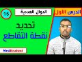 15 تحديد نقطة التقاطع بين منحنى و مستقيم بطريقة بسيطة