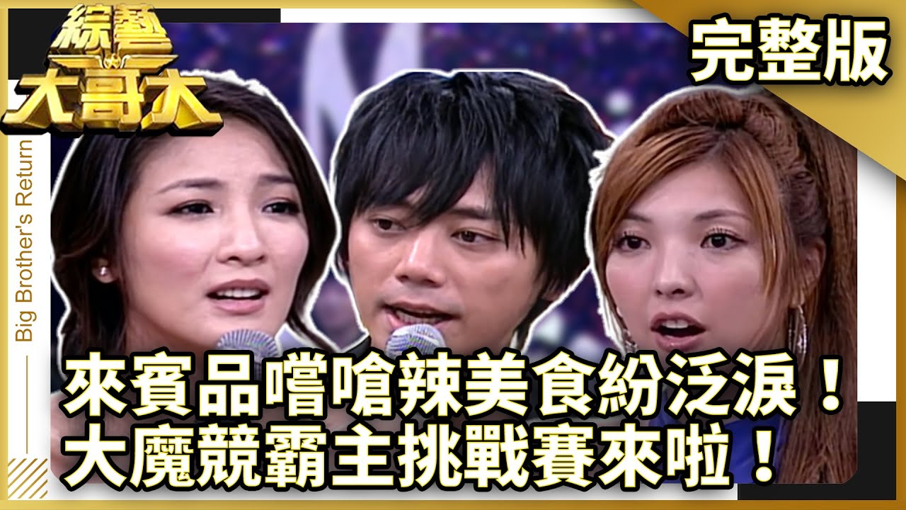 來賓品嚐嗆辣美食紛泛淚！　大魔競霸主挑戰賽來啦！【綜藝大哥大】EP283 張菲、黃品源、洪都拉斯、陳思璇、王麗雅、張本渝、郭靜、相馬茜、信、蘇永康、棒棒堂 @ctvent_classic