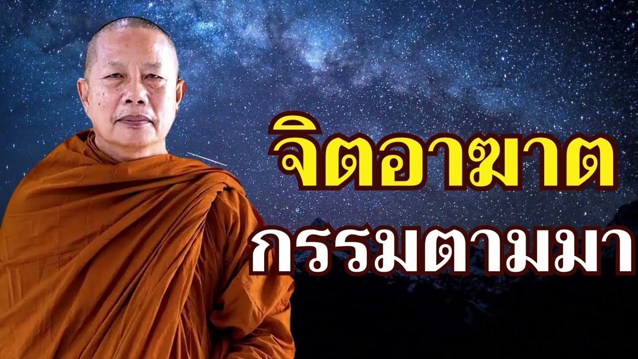 จิตที่เต็มไปด้วยความพยาบาท ย่อมนำผลกรรมมาสู่ตน