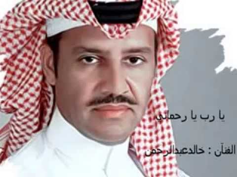 يا رب يا رحمن خالد عبدالرحمن