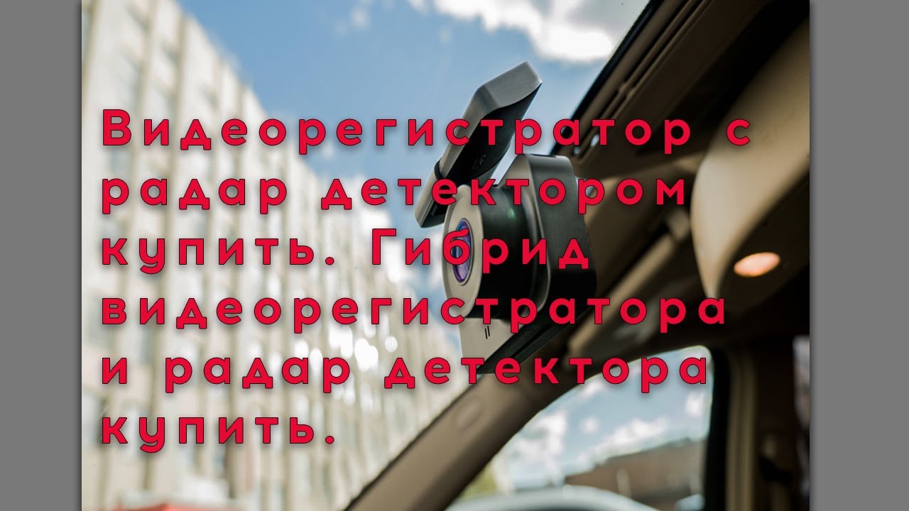 Видеорегистратор с радар детектором купить. Гибрид видеорегистратора и ...