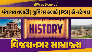 વિજયનગર સામ્રાજ્ય | History | Panchayat Talati | Junior Clerk | PSI | કોન્સ્ટેબલ