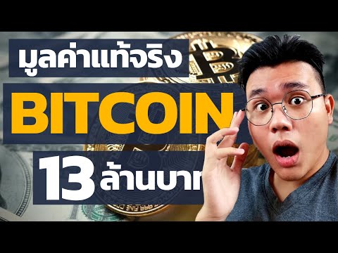 Bitcoinมูลค่ามาจากไหน พื้นฐานคืออะไร ใครจะถือยาวต้องดู! | Money Evolution