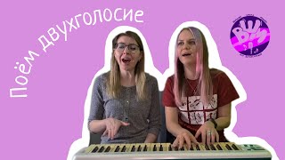 Как петь вдвоём? Чем академический вокал отличается от эстрадного? Упражнения на двухголосие, советы