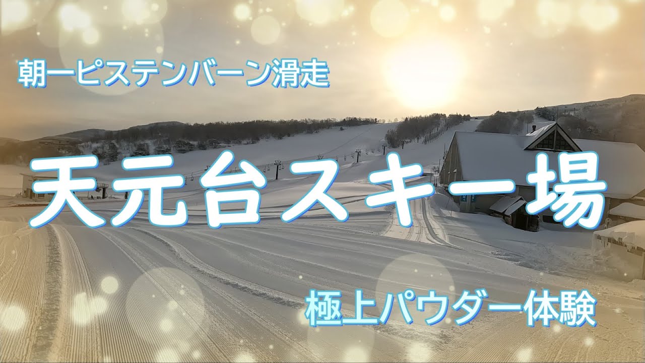 大寒波明けの天元台スキー場がパウダーパラダイスだった件（フリースキー）