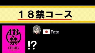 fateさんの18禁コースが本当に18禁すぎた！ｗ