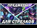 ПРЕДМЕТЫ И СБОРКИ ДЛЯ СТРЕЛКОВ! MOBILE LEGENDS