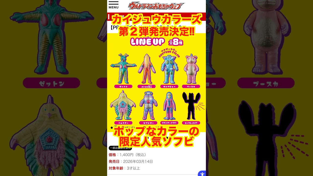 カイジュウカラーズ2 セミコンプ ウルトラ怪獣　KAIJU COLORS ② Store Exclusive] Kaiju Colors 2 is here! Popular Ultra Kaiju soft