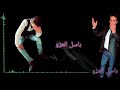 انا الغلطان كل الصوج بيه اشترك بالقناة ليصلك كل جديد من عنى انا الغلطان كل الصوج بيه اشترك بالقناة ليصلك كل جديد من عنى