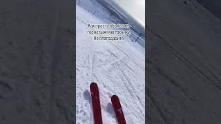 Горные лыжи. Суть катания на горных лыжах за 18 секунд. #горныелыжи #инструктор