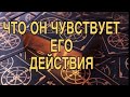 ЧТО ОН ЧУВСТВУЕТ 🥂❤️ КАК БУДЕТ ДЕЙСТВОВАТЬ 🌷❤️ ТАРО РАСКЛАД!!!