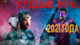 ХУДШИЕ ИГРЫ 2021 года