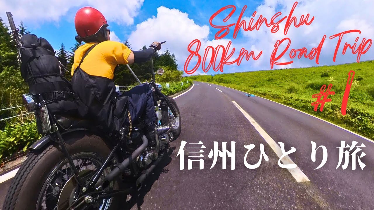 1【800㎞】真夏のヴィンテージハーレーひとり旅【信州】 - YouTube