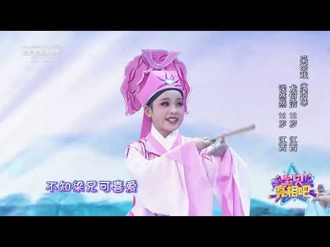 [宝贝亮相吧]采茶戏《梁祝》 表演：谈然然 龙何洁|中华戏韵