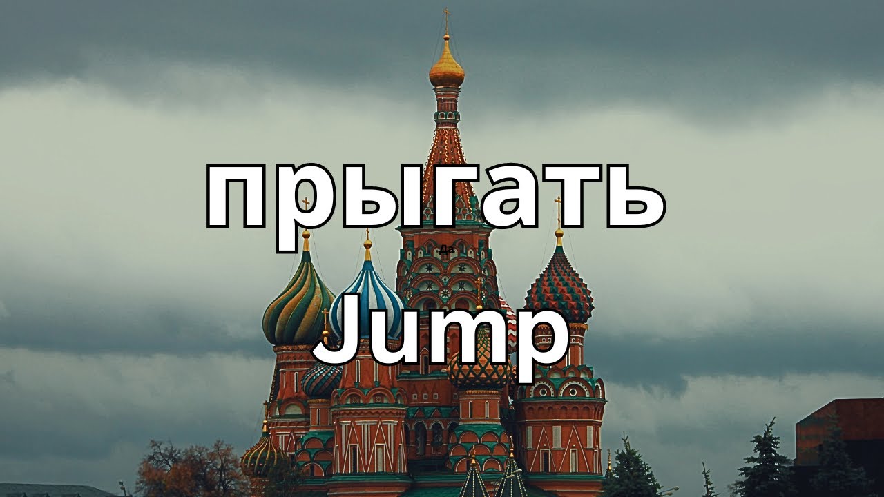 How To Pronounce Jump (прыгать) In Russian CORRECTLY YouTube