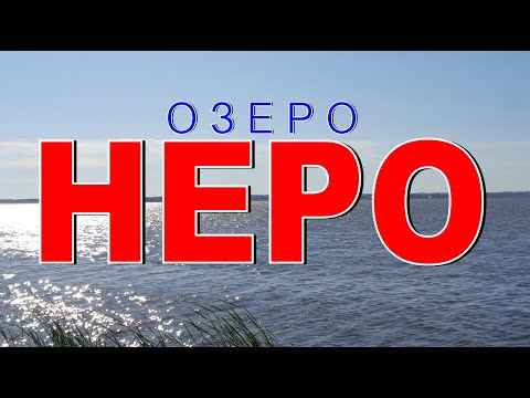 Озеро НЕРО История и современное состояние Ростов Великий