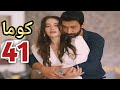 كوما الحلقه 41 كاران يعترف ببرائه چيلان امام قدرت و الكل و صدمه سما بما فعله كاران 