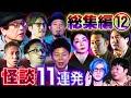 【総集編⑫】最恐怪談11話詰め合わせ【島田秀平】【竹内義和】【吉田悠軌】【世界ミステリーch】【川奈まり子】【城谷歩】【夜馬裕】【うえまつそう】【島田秀平】【ナナフシギ】【響洋平】