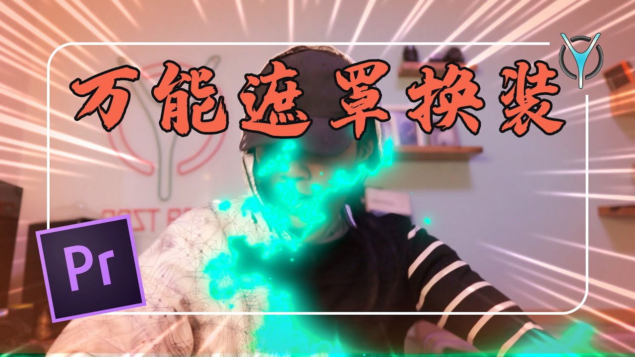 【Pr教學】如何用Premiere製作變裝視頻，遮罩如此簡單 | 换装、变身所心所欲 ！| Pr後期特效製作 | 變身視頻製作 - YouTube