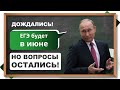 НОВЫЕ ДАТЫ ЕГЭ 2020 - старт 29 июня. Но вопросы остались.