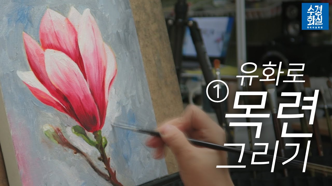 [내가 감히 유화를] -4회- 목련 꽃 그리기 (1) how to paint flowers(magnolia) in oil painting