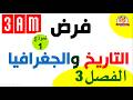 فرض التاريخ والجغرافيا للسنة الثالثة متوسط للفصل الثالث