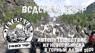Автопутешествие из Новосибирска к водопаду Учар 2020.