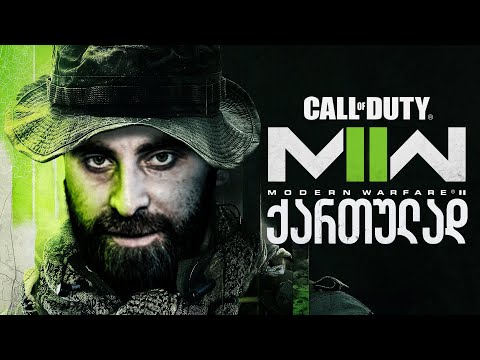 Call of Duty Modern Warfare 2 PS5 Open BETA ქართულად