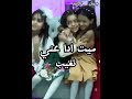 سميني عاشق مجنون سميني واحد مغرم شهد و جمان جمان بنت مريم 