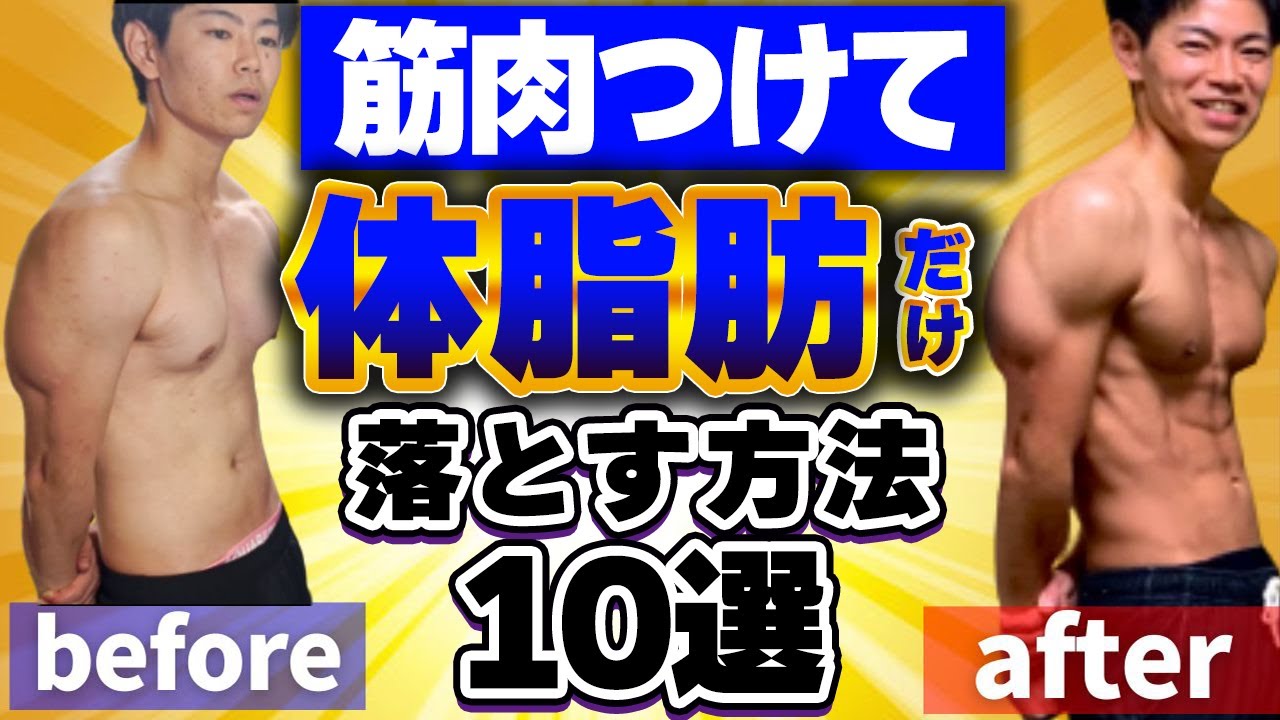 科学的に筋肉をつけながら体脂肪を落とす方法10選